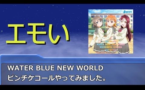 [图]【コール】WATER BLUE NEW WORLD【厄介call】