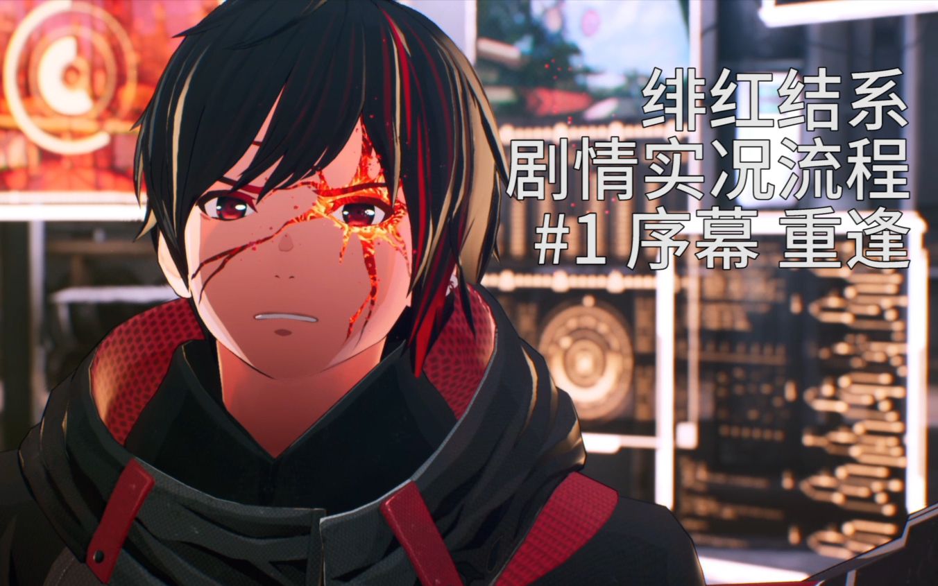 绯红结系 结人线剧情实况流程#1 序幕 重逢