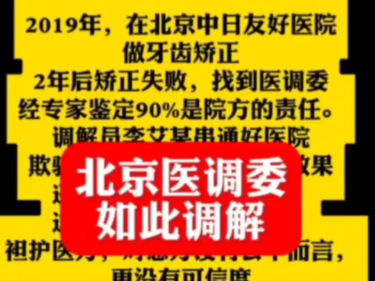 宝子们,谁知道北京医调委归哪个部门来管理,他们处理问题太放肆哔哩哔哩bilibili