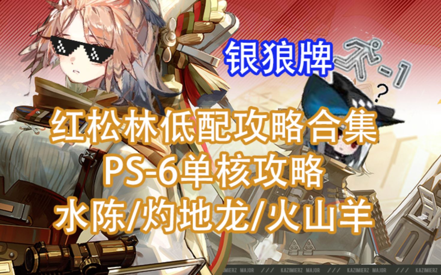 活动作品银狼明日方舟红松林含突袭低配攻略合集