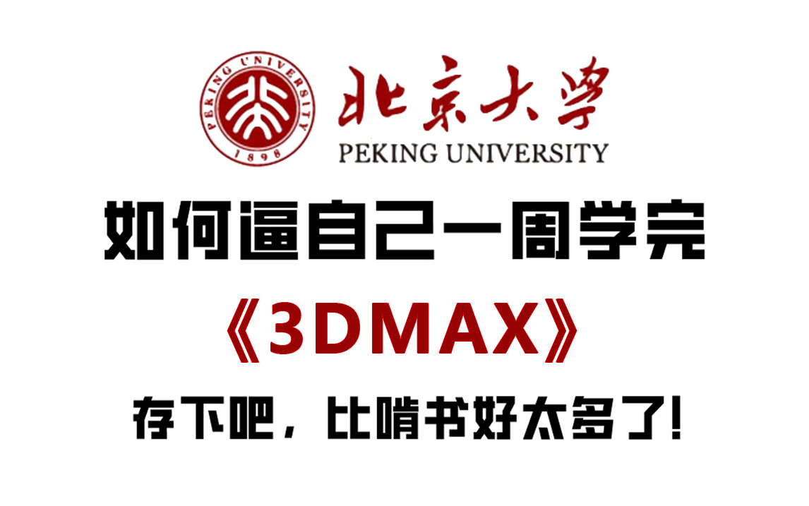 [图]B站首推！北大大佬7天讲完的3DMAX教程，2023公认最通俗易懂的【3DMAX建模教程】小白也能信手拈来！(基础操作|项目案例|提升|资料|解答)