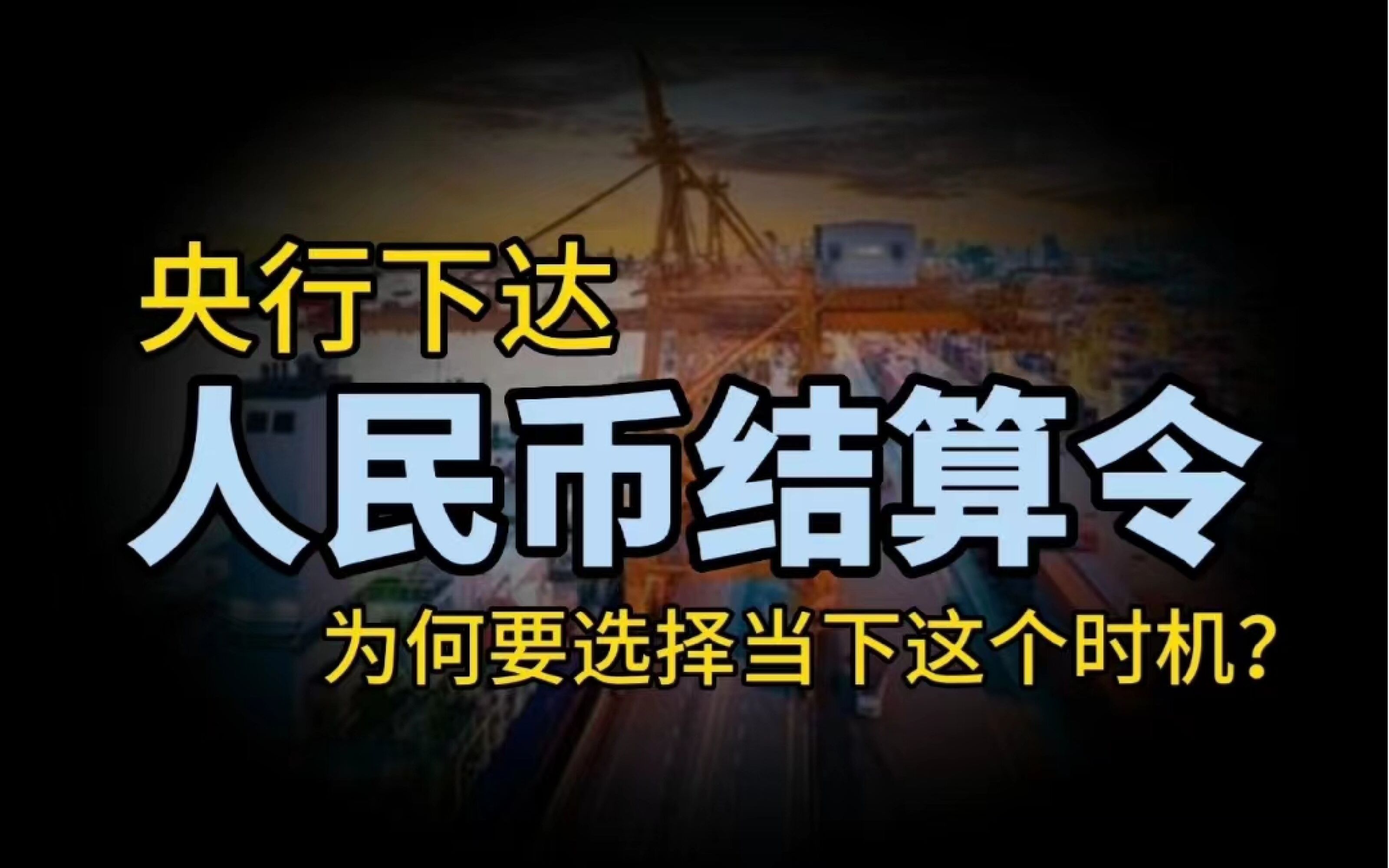 下达「人民币结算令」,为何选择此时?为啥这是去美元化最狠的一招?哔哩哔哩bilibili