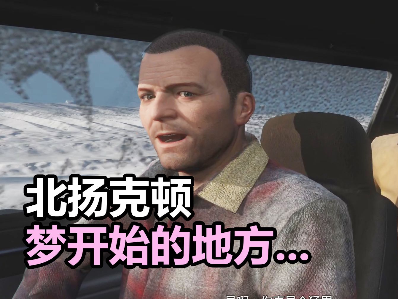 [图]《GTA5故事模式》实况：九年前，北扬克顿...（序章）