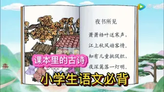 Download Video: 打卡每天学习一首古诗，今天学习的是小学三年级语文上册《夜书所见》，学习书本里的古诗故事