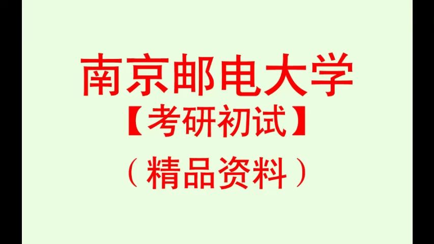 [图]【初试】2025年南京邮电大学考研初试资料（精品）