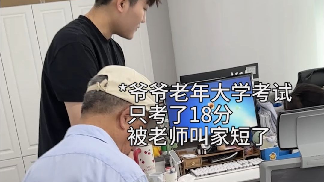 谁家好（老）人，老年大学考完试还要被叫家短啊