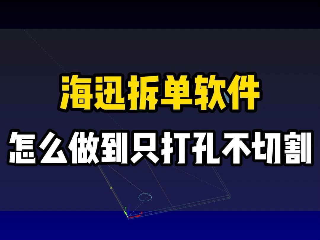 封好边的成品板该怎么打孔?#零基础学拆单 #晨丰拆单 #拆单去哪学 #学拆单哪里有培训 #拆单零基础怎么学 @浩文全屋定制设计拆单培训@浩文家居设计学...