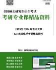 [图]【电子书】2025年+东北大学823无机化学考研精品资料笔记讲义真题库大提纲模拟题