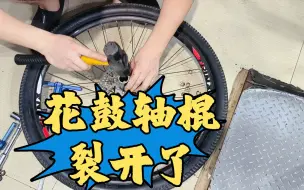 下载视频: 简简单单换个花鼓轴承（花鼓轴棍断裂）