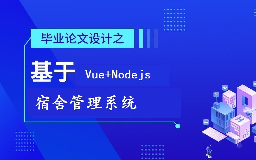 宿舍管理系统vue+nodejs哔哩哔哩bilibili