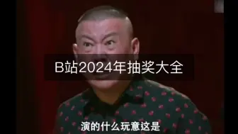 Download Video: B站2024年抽奖大全 ，持续更新 ，链接置顶