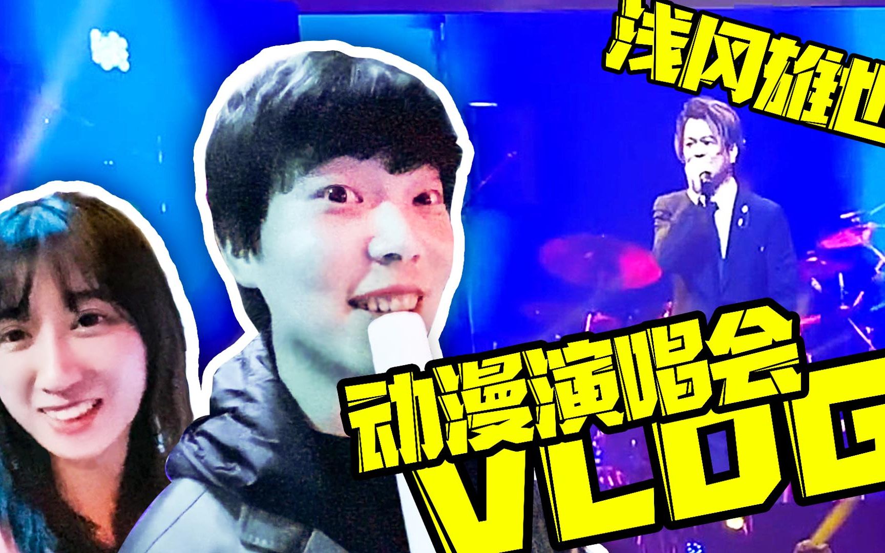 [图]我去看了一场动漫主题曲演唱会！泪目！都是原唱！ VLOG