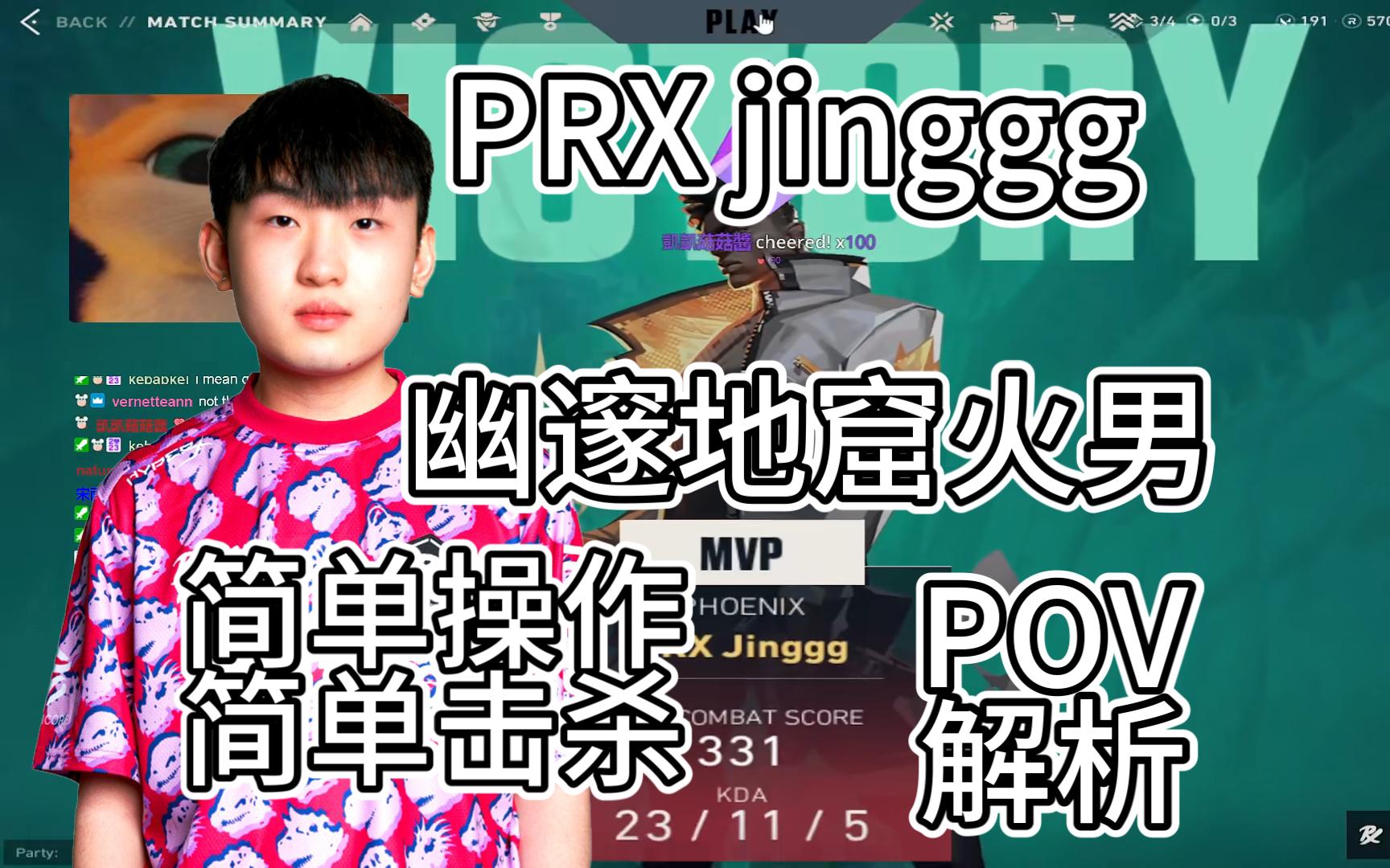 【PRX jinggg】幽邃地窟不死鸟POV解析 23/11/5 331评分 第一视角 无畏契约 瓦罗兰特 valorant 火男 菲尼克斯 Phoenix精彩集锦