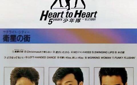1990年12月发行的专辑】少年队Heart to Heart 5years 少年隊そして1991
