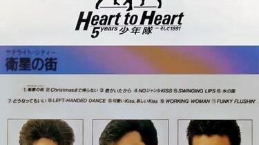 1990年12月发行的专辑】少年队Heart to Heart 5years 少年隊そして1991
