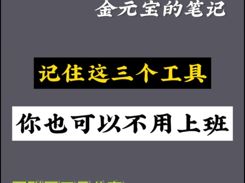 请记住这三个自媒体工具,你也可以不用上班哔哩哔哩bilibili