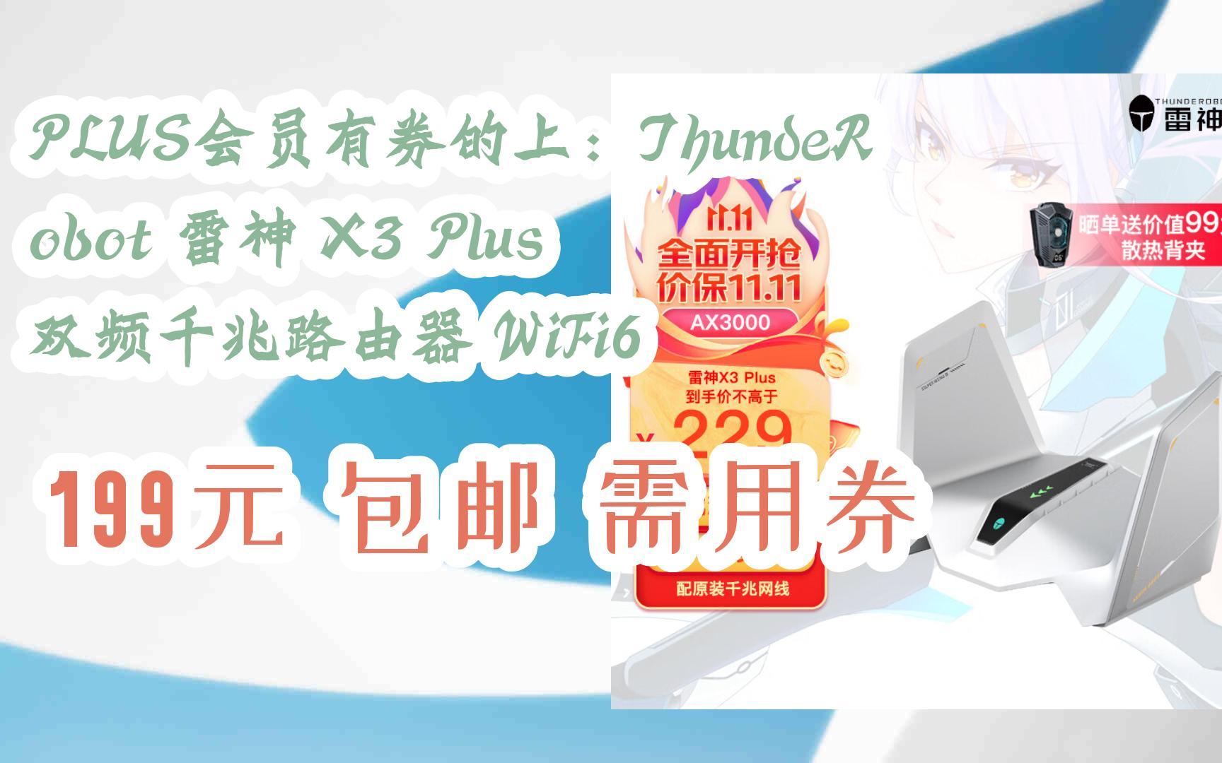 【11好礼】PLUS会员有券的上:ThundeRobot 雷神 X3 Plus 双频千兆路由器 WiFi6 199元 包邮需用券哔哩哔哩bilibili