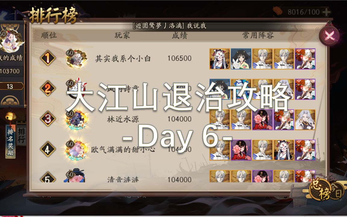 大江山退治攻略 -day 6-今天打完结算啦_哔哩哔哩_bilibili