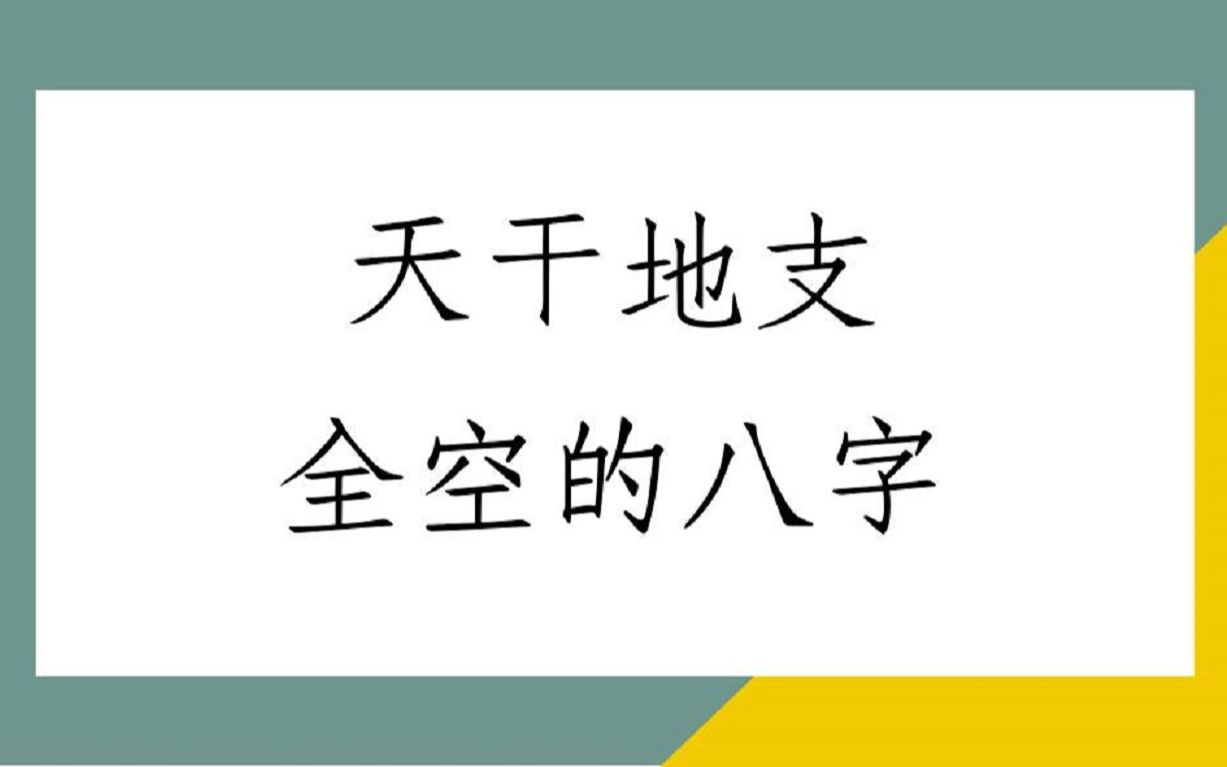 [图]《蔡添逸八字实例1407堂》罕见天干地支全空的八字格局