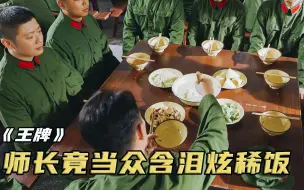 Download Video: 师长含泪炫稀饭，而士兵却大口吃红烧肉，这下惨了！