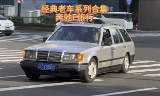 Video herunterladen: 《经典老车系列合集10辆》不是我们喜欢老车，而是我们喜欢的车都已经老了；老去的是年龄，不老的是气质；每一份情怀，都有它特别的意义，而每一台车都有它存在的价值！