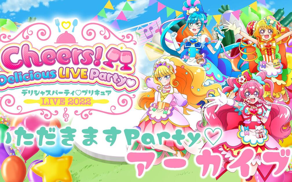 いただきますParty♡公演】デリシャスパーティ♡プリキュア LIVE 2022