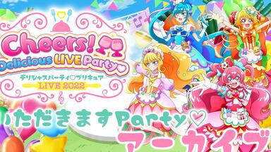 かんぱいParty♡公演】デリシャスパーティ♡プリキュア LIVE 2022