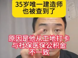 Download Video: 35岁唯一建造师也被查到了，原因是他从工地打卡与社保医保公积金不一致，查的也太狠了吧