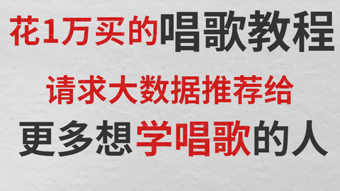 纯分享 花1万买的唱歌教程 整整1000集 请大数据推荐给更多想自学唱歌的人 哔哩哔哩