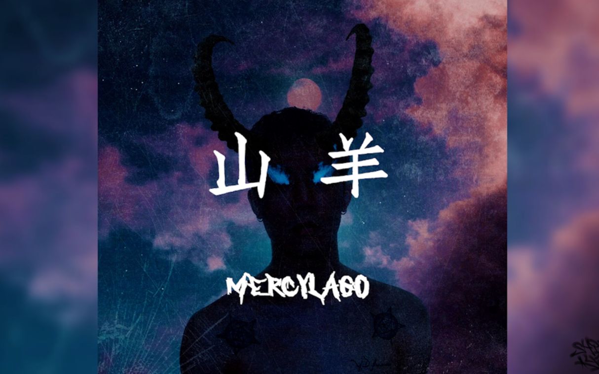 《山羊》中国新说唱冷门选手mercylago字幕文字mv_哔哩哔哩_bilibili