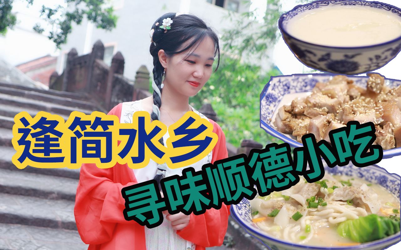 [图]杏坛【逢简水乡】去寻味顺德小吃｜2021-10-6