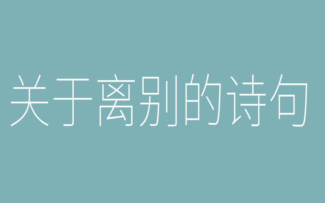 【千古绝句】毕业季到了,盘点那些触动人心的别离诗句!哔哩哔哩bilibili