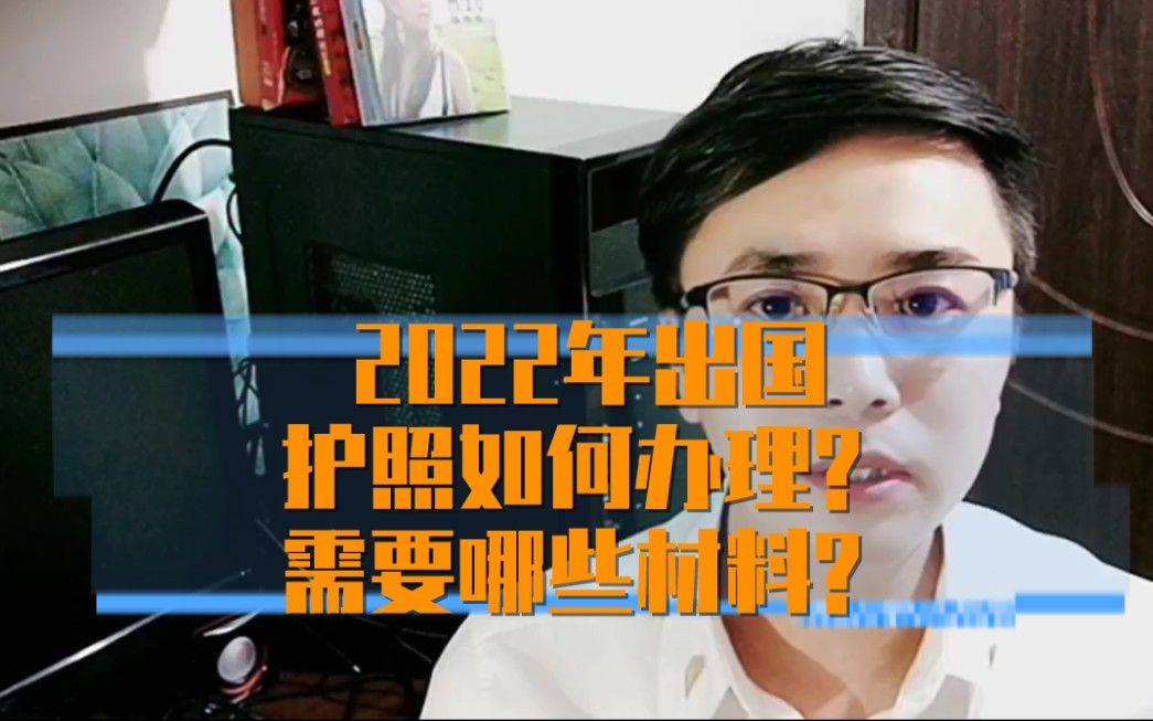 2022年出国护照如何办理?需要哪些材料?出国工作以色列工作非洲工作康朋出国出国留学出国就业日本签证日本工作英国签证日本研修哔哩哔哩bilibili