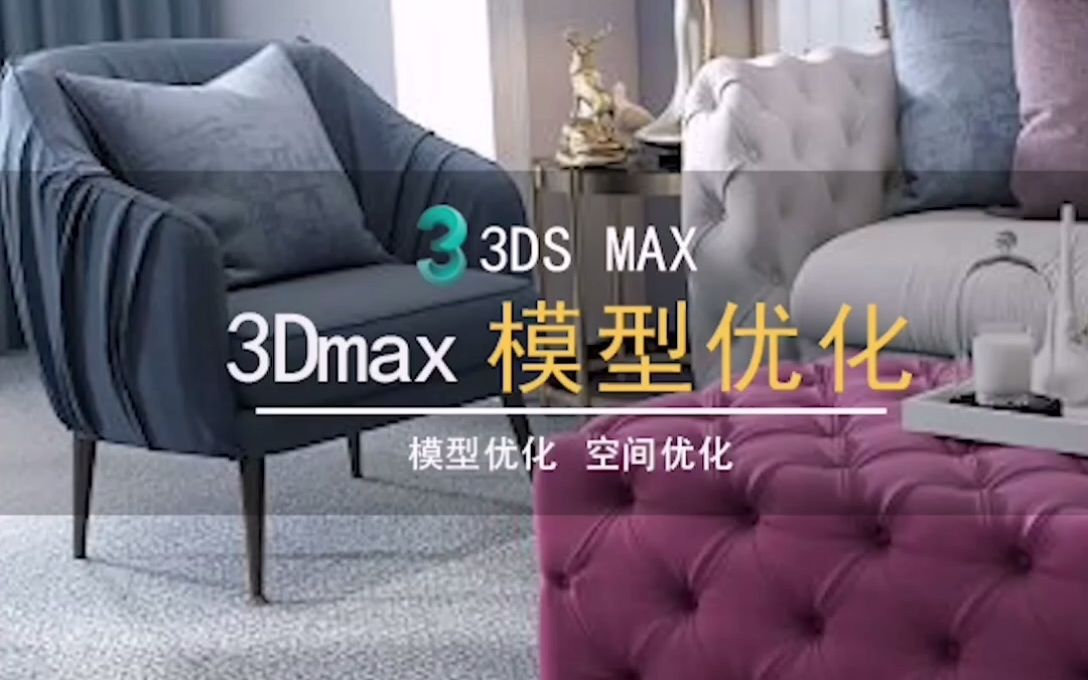 3dmax场景模型优化小技巧哔哩哔哩bilibili