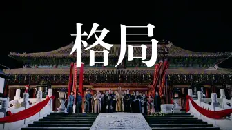 Download Video: 【延禧攻略】所谓“爽剧”里的台词，格局令人惊艳！