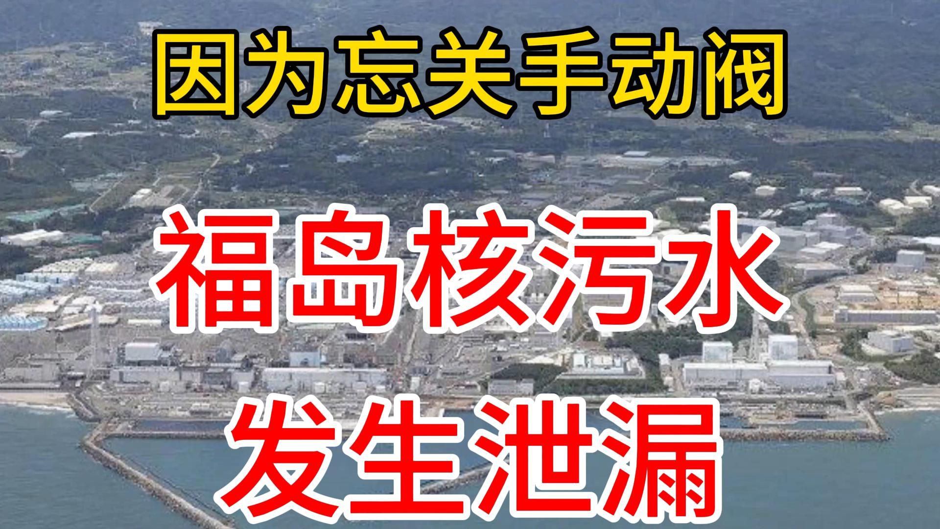 福岛核污水泄漏竟因忘关手动阀门-2