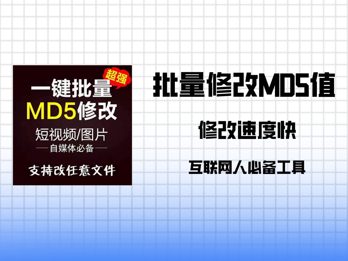 批量修改MD5工具,一键进行短视频去重,批量修改简单好用!哔哩哔哩bilibili