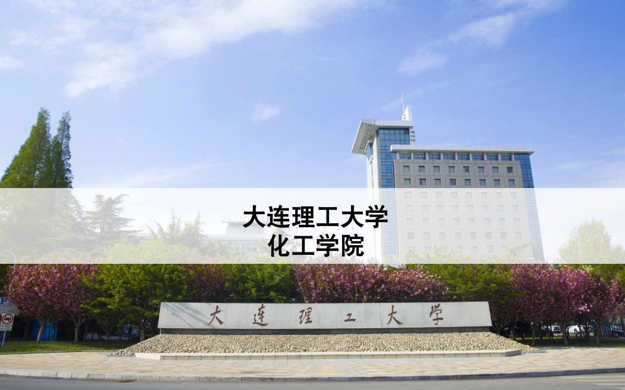 大连理工大学化工学院研究生招生直播宣讲回放