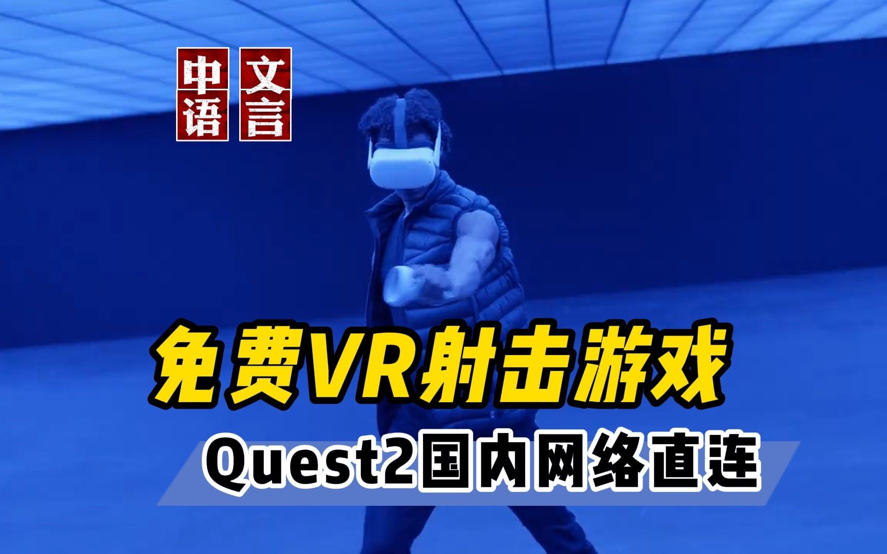 Quest2免费国内网络直连的VR射击游戏 X8【VR玩乐】哔哩哔哩bilibili