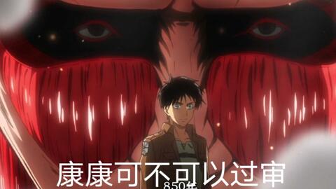 进击的巨人第一季剪辑 哔哩哔哩 进击的巨人第一季剪辑 哔哩哔哩
