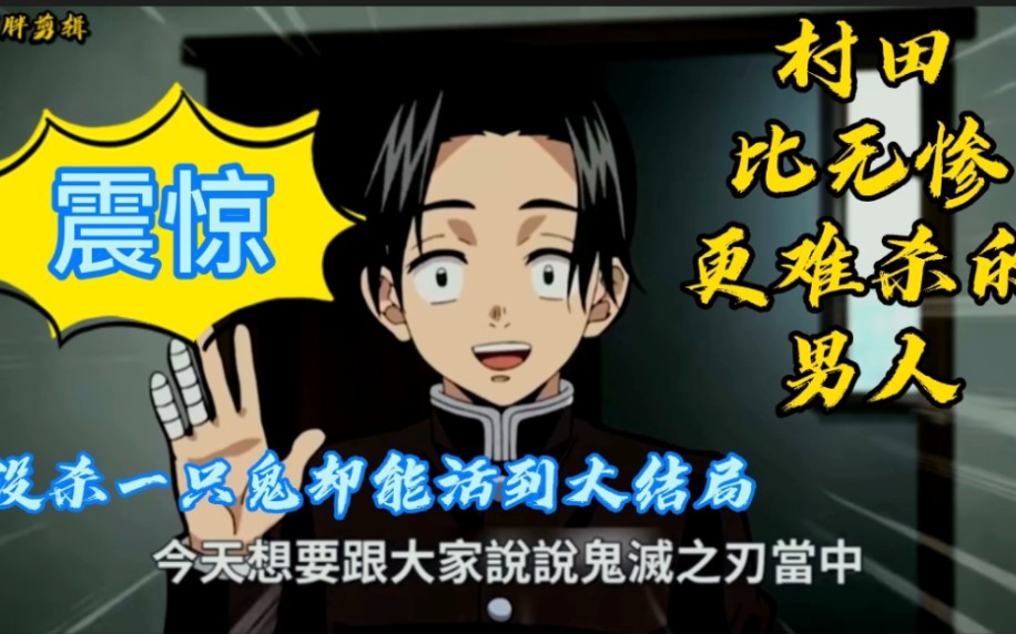 活动作品鬼灭之刃最强路人王村田没有杀一只鬼却能顽强的生存到最后