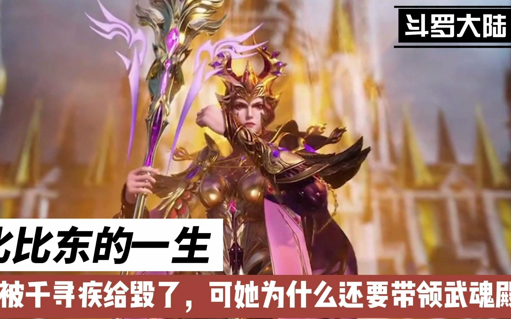 比比东的一生都被千寻疾给毁了可她为什么还要带领武魂殿