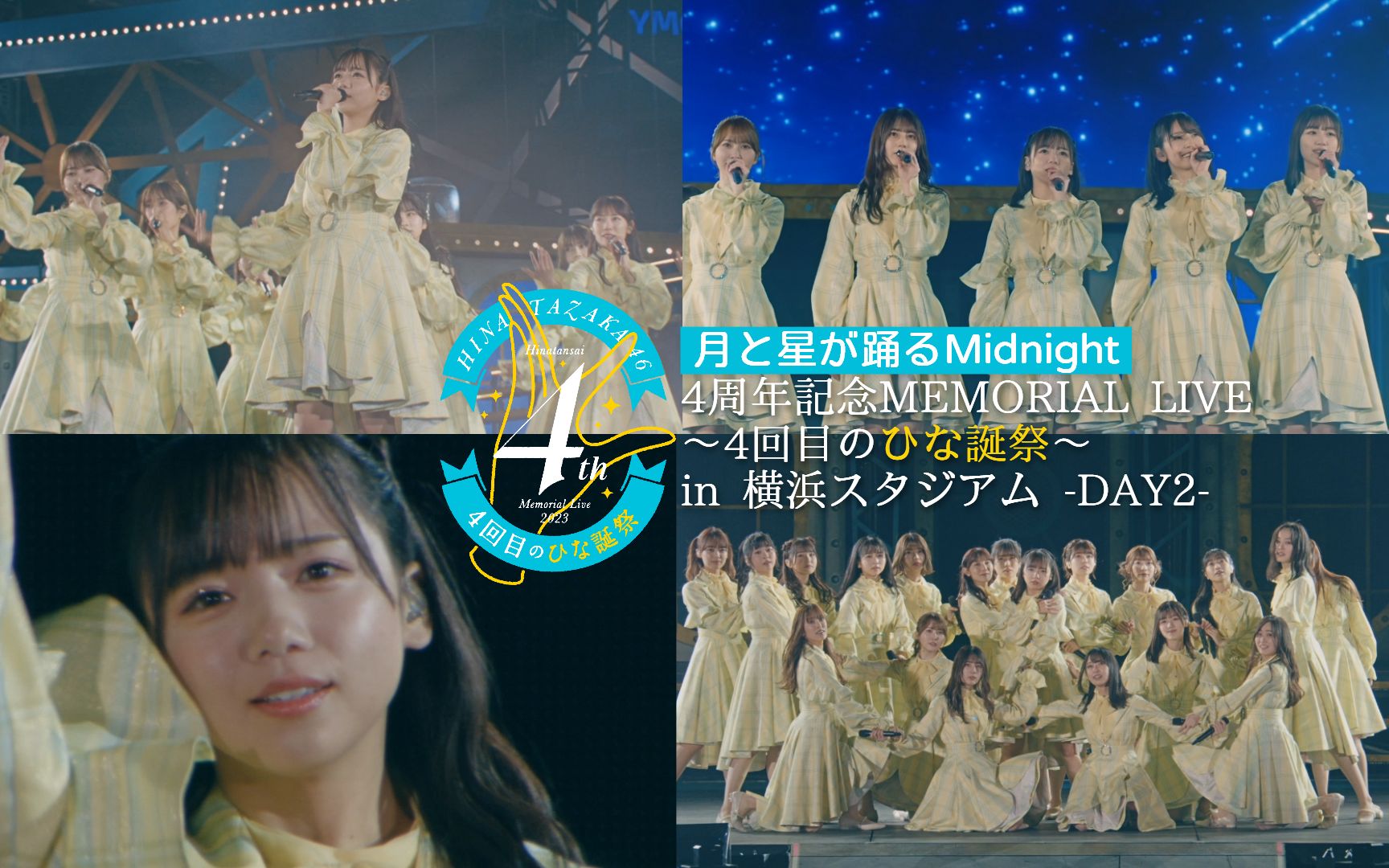 日向坂46  星月共舞的午夜(子夜)时分4周年记念MEMORIAL LIVE day.2 ver.哔哩哔哩bilibili