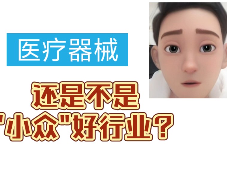 医疗器械,还是不是一个好行业?哔哩哔哩bilibili