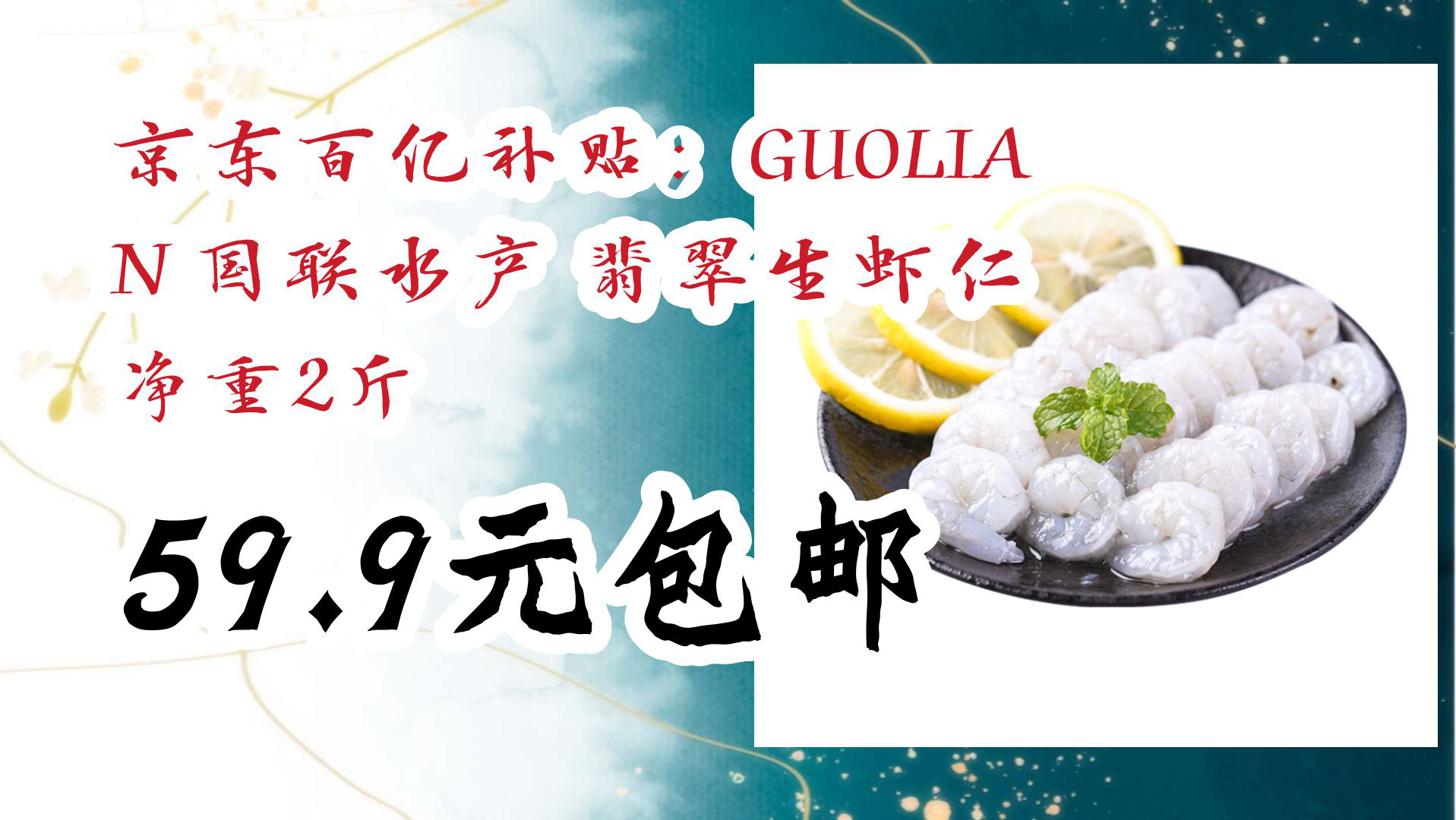 【京东】京东百亿补贴:GUOLIAN 国联水产 翡翠生虾仁 净重2斤 59.9元包邮哔哩哔哩bilibili