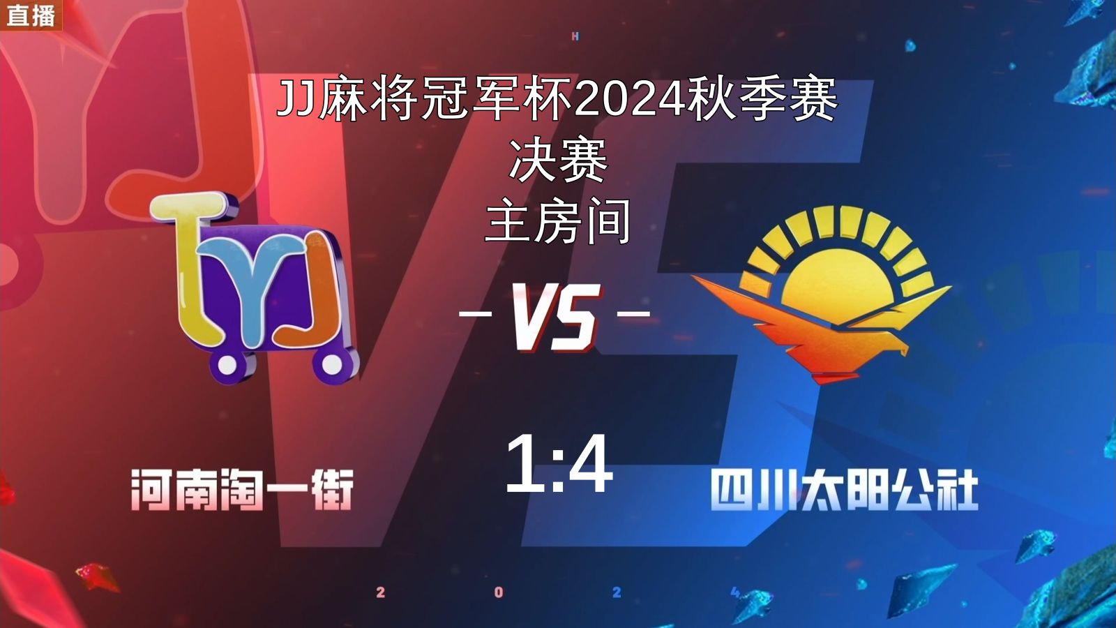 [主房间]JJ麻将冠军杯2024秋季赛决赛河南淘一街VS四川太阳公社桌游棋牌热门视频