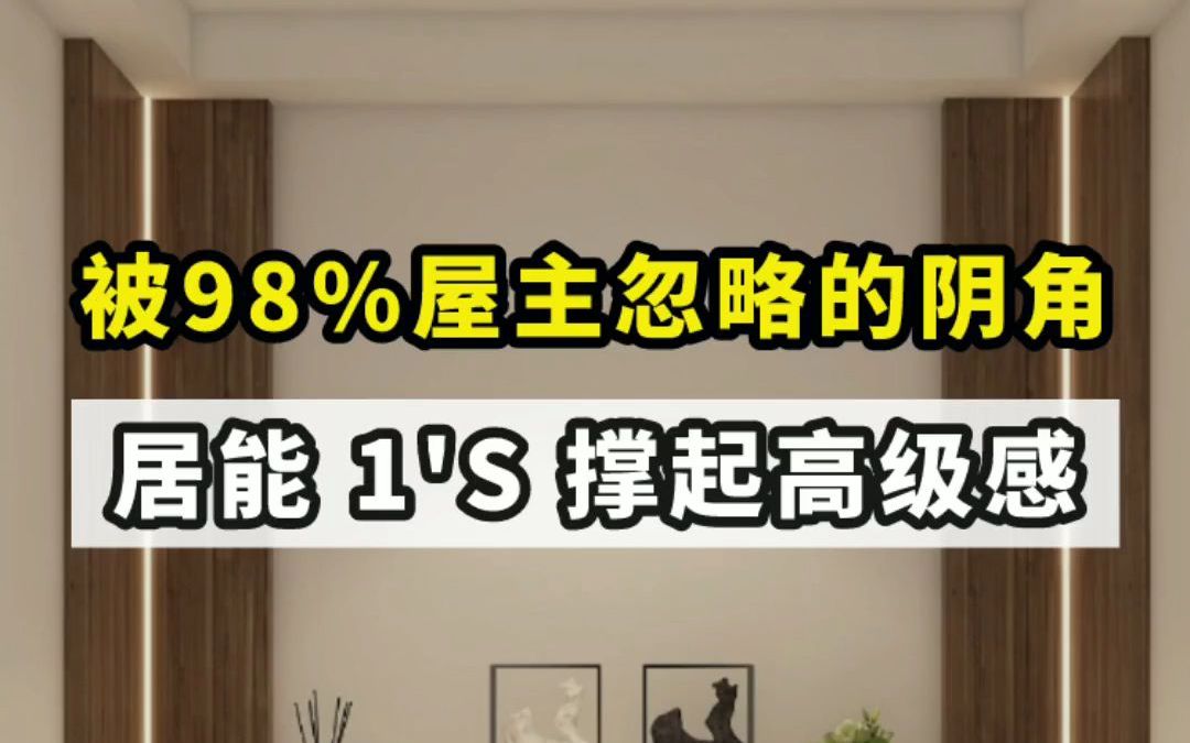 你信不信阴角线条灯,视觉层高提升10%?哔哩哔哩bilibili