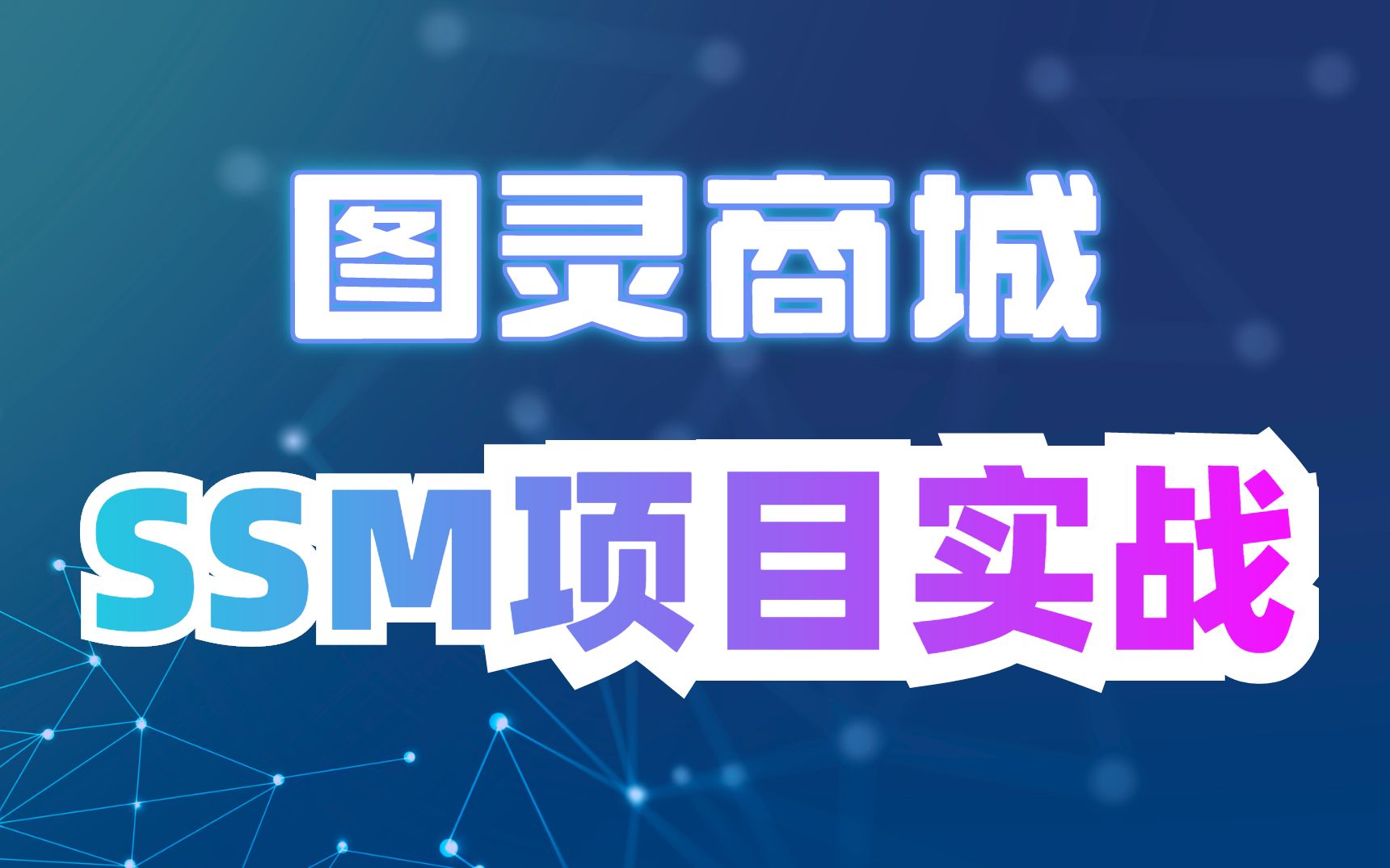 【图灵商城】2021年SSM项目实战完整版全集(Springboot+Vue)哔哩哔哩bilibili