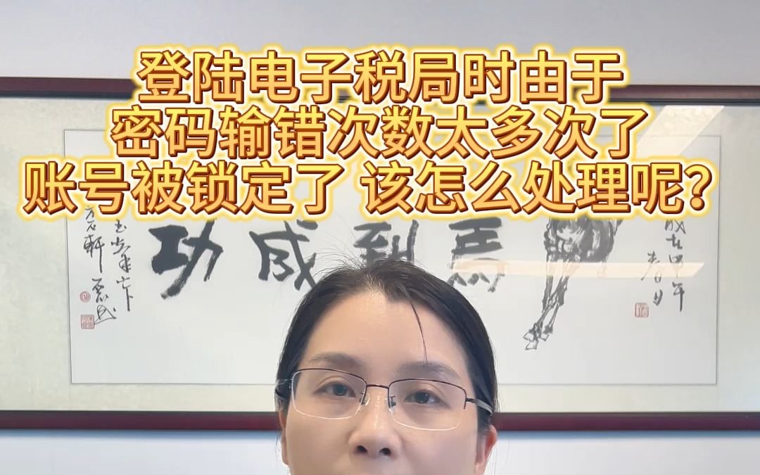 登陆电子税局时由于密码输错次数太多了,账号被锁定了,该怎么处理呢?哔哩哔哩bilibili