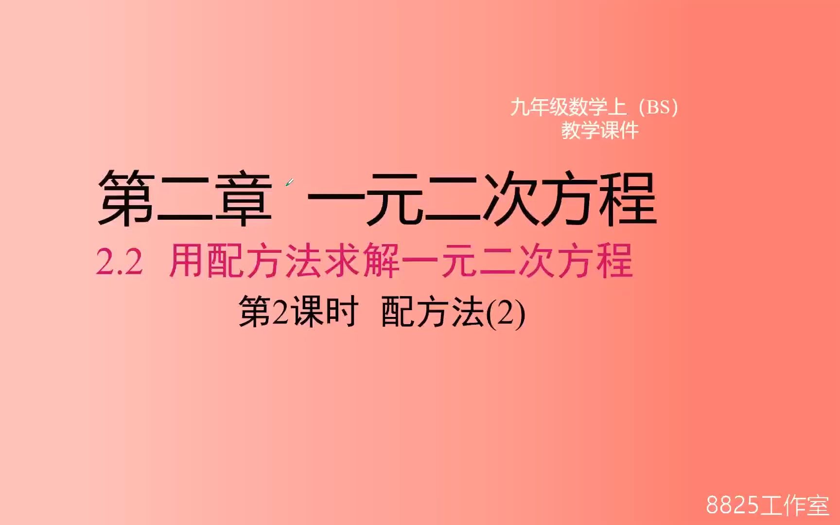 2.2第2课时 用配方法解一元二次方程哔哩哔哩bilibili